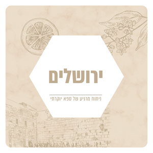 תמצית שמן למפיצי ריח - בניחוח ירושלים