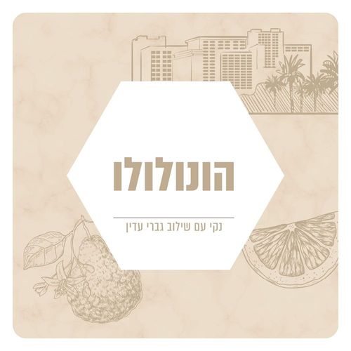 תמצית שמן למפיצי ריח - בניחוח הונלולו