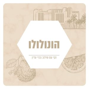 תמצית שמן למפיצי ריח - בניחוח הונלולו