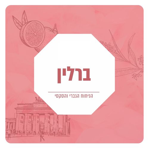 תמצית שמן למפיצי ריח - בניחוח ברלין