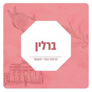 תמצית שמן למפיצי ריח - בניחוח ברלין