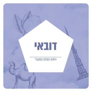 תמצית שמן למפיצי ריח - בניחוח דובאי