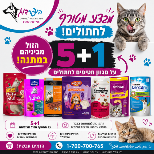 מבצע מטורף בהיפר דוג חטיפים לחתולים מהמותגים המובלים 5+1 מתנה הזול בנהם