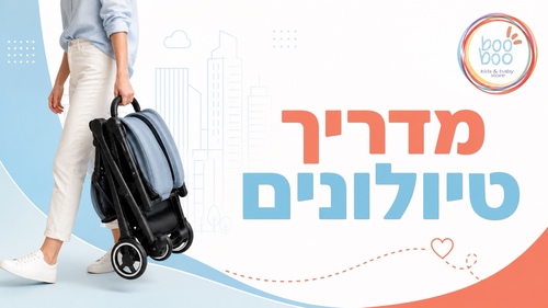 טיולון לתינוק - המדריך המלא 2026: מאיזה גיל, איך בוחרים, טיולון לטיסה וכל הדגמים שלנו