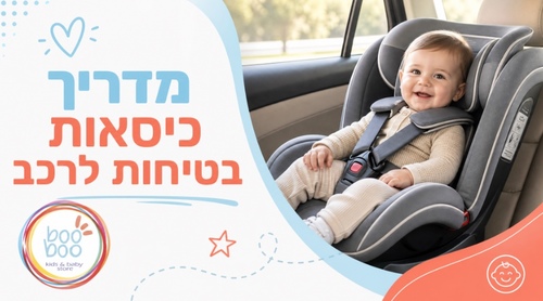 כיסא בטיחות לרכב - המדריך המלא 2026: איך בוחרים לפי גובה, שלבים, Isofix ותשובות