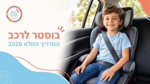 בוסטר לרכב - המדריך המלא 2026: מתי עוברים, בוסטר עם גב או בלי, תקן R129 וכל הדגמים
