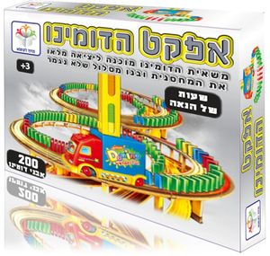 אפקט הדומינו – משאית דומינו אוטומטית להנחת לבנים ומסלולים מפותלים (200 לבנים)