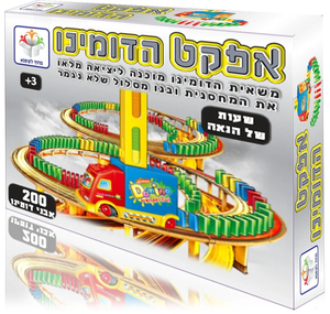 אפקט הדומינו – משאית דומינו אוטומטית להנחת לבנים ומסלולים מפותלים (200 לבנים)