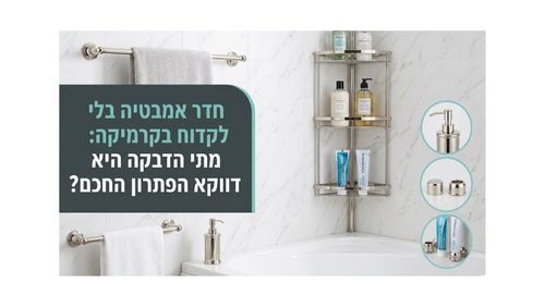  אביזרי אמבטיה ללא קידוח: כך משדרגים בלי לפגוע בקרמיקה