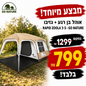 אוהל בן רגע + גזיבו RAPID Zoola ל 5 - Go Nature