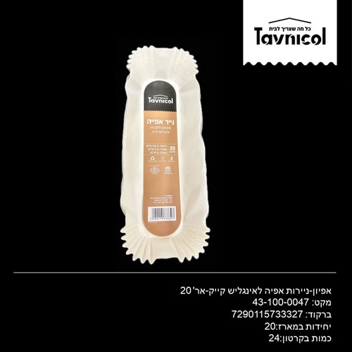 אפיון-ניירות אפיה לאינגליש קייק-אר' 20