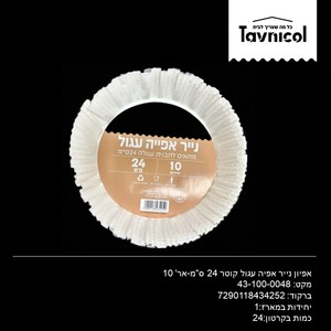 אפיון נייר אפיה עגול קוטר 24 ס"מ-אר