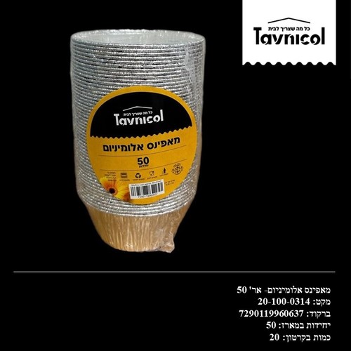 מאפינס אלומיניום- אר' 50