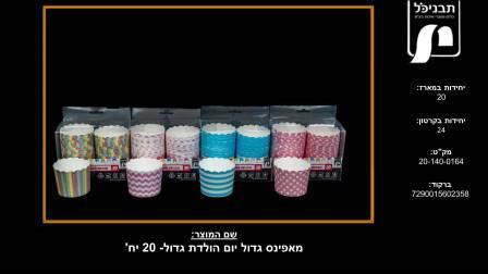 מאפינס גדול יום הולדת גדול20 – יח'