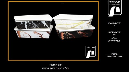 חלה קטנה קרטון דגם גרניט