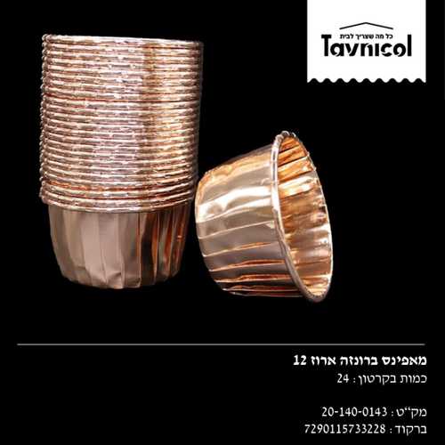 מאפינס ברונזה – אר' 12