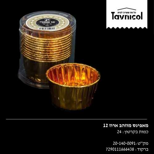 מאפינס מוזהב-אר' 12