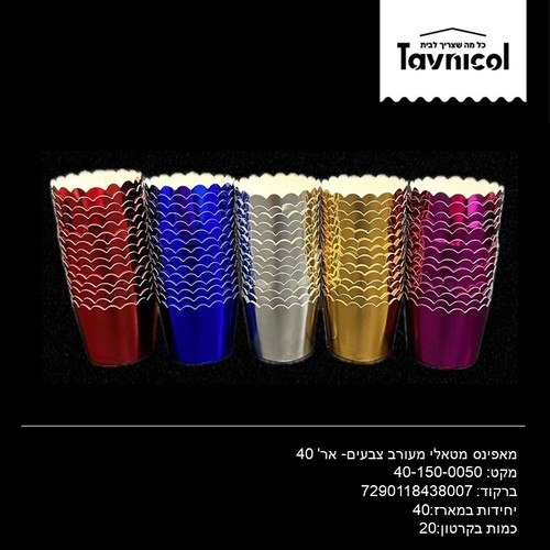 מאפינס מטאלי מעורב צבעים- אר' 40