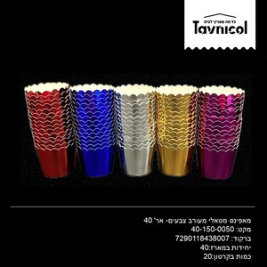 מאפינס מטאלי מעורב צבעים- אר
