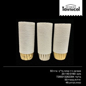 מאפינס נייר נפתח בד"ץ- ארוז 50