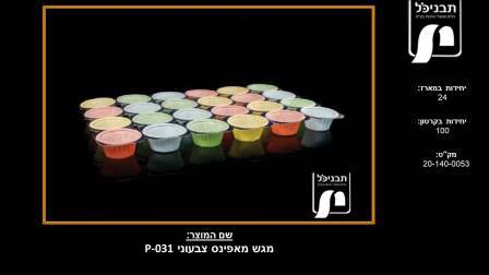 מגש מאפינס צבעוני 24 – יח'
