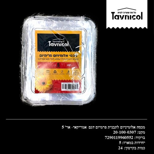 מכסה אלומיניום לתבנית פרמיום דגם אמריקאי- אר' 5