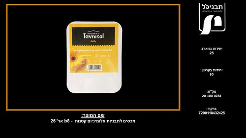 מכסים לתבניות אלומיניום קטנות -b8 אר' 25
