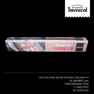 נייר אפיה בגליל כ40- ס"מ20 * מטר כשרות הרב רובין