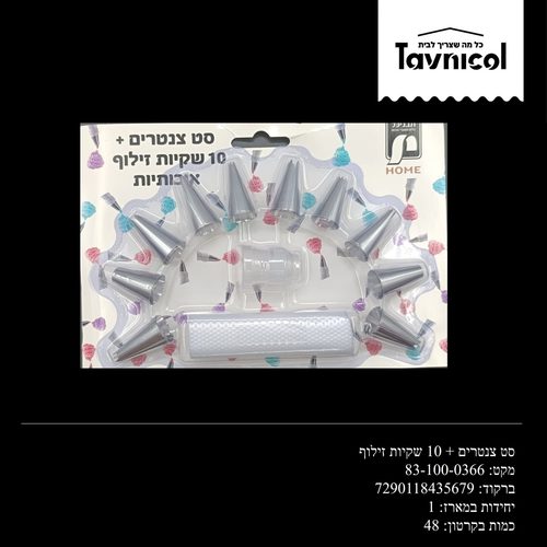 סט צנטרים 10 + שקיות זילוף