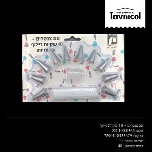 סט צנטרים 10 + שקיות זילוף
