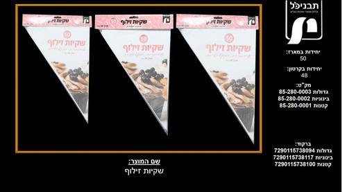 שקיות זילוף בינוניות-ארוז 50