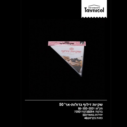 שקיות זילוף גדולות-אר' 50