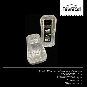 תבניות אלומיניום אינגליש קצרות – 233Gאר