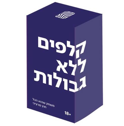 קלפים ללא גבולות