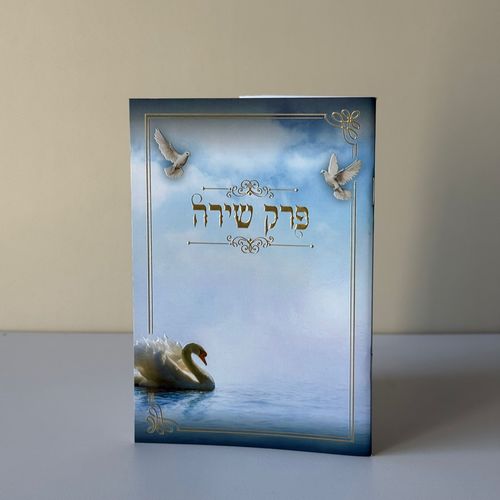 פרק שירה דגם נוף