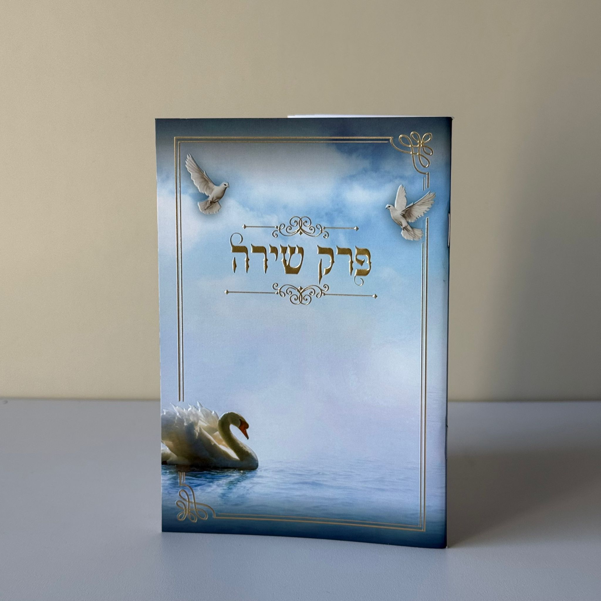 פרק שירה דגם נוף