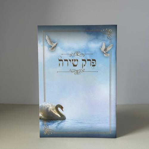 פרק שירה דגם נוף