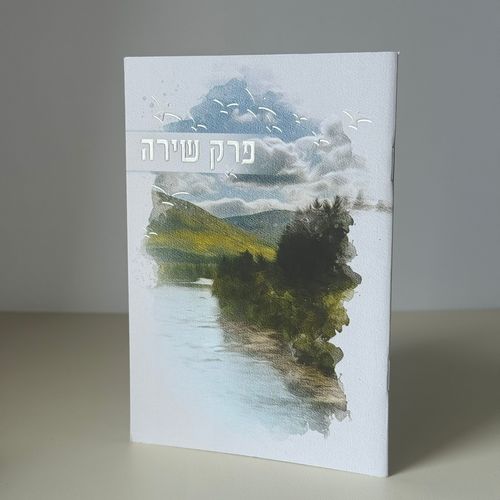 פרק שירה דגם אגם