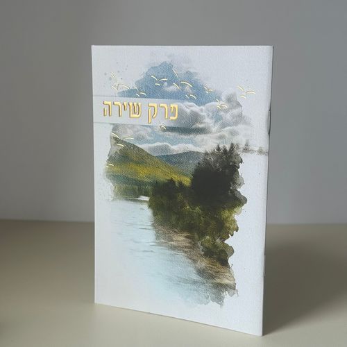 פרק שירה דגם אגם
