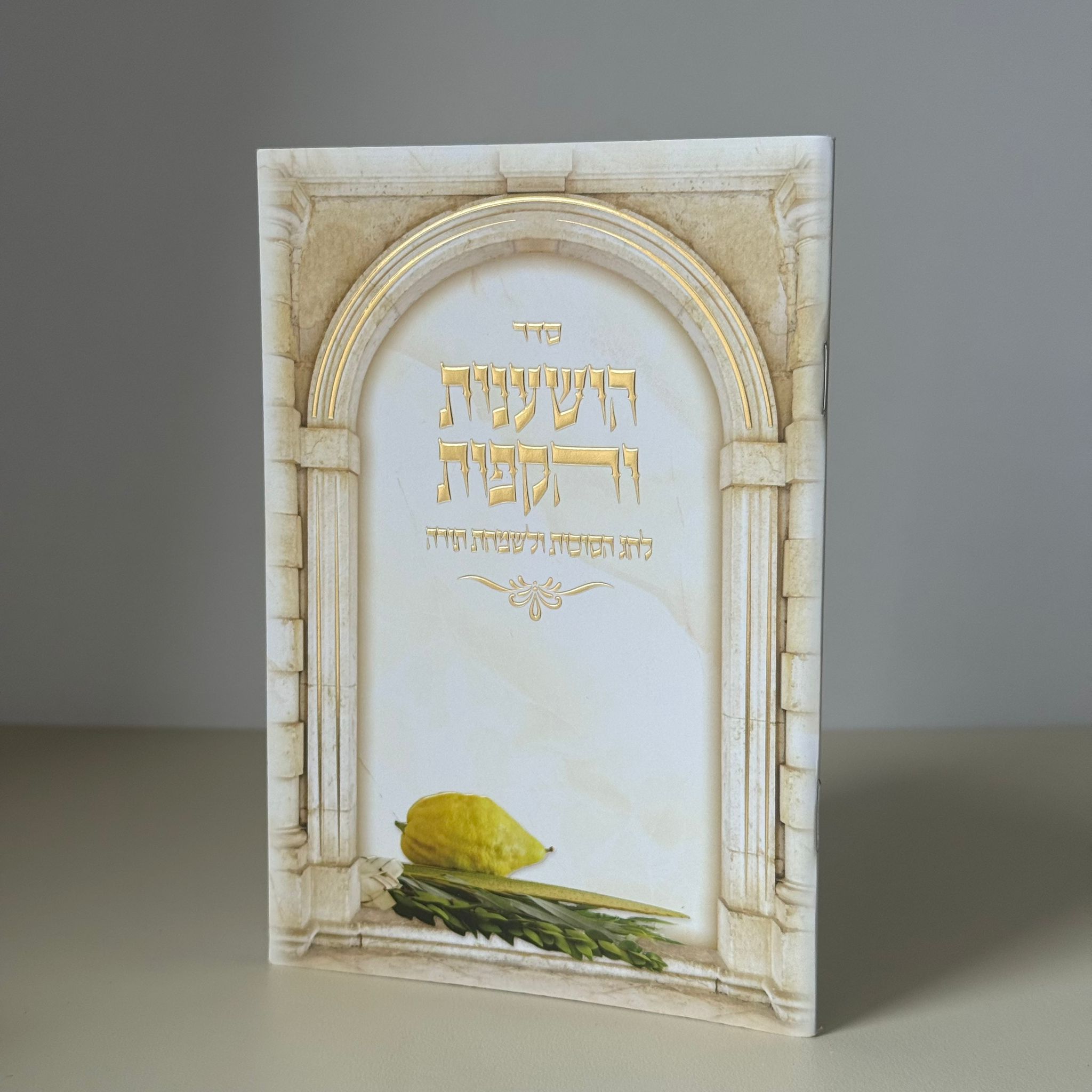 סדר הושענות והקפות דגם סוכות