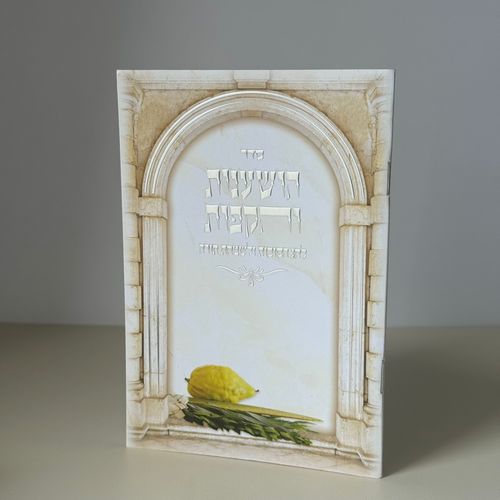 סדר הושענות והקפות דגם סוכות