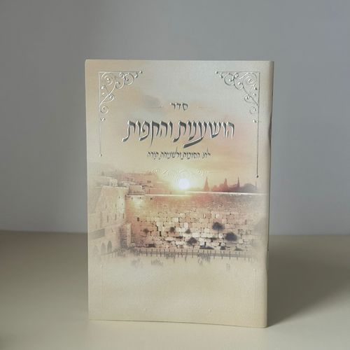 סדר הושענות והקפות דגם כותל