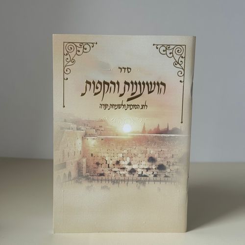 סדר הושענות והקפות דגם כותל