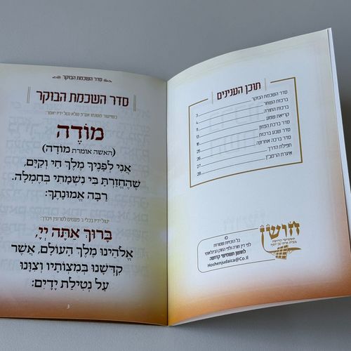 ברכות השחר דגם ורוד