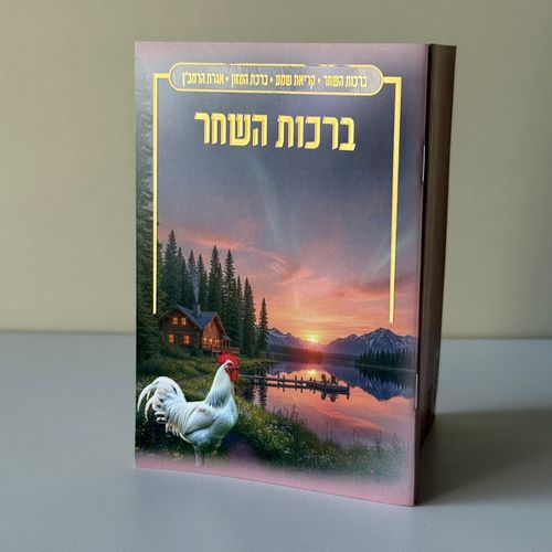 ברכות השחר דגם ורוד