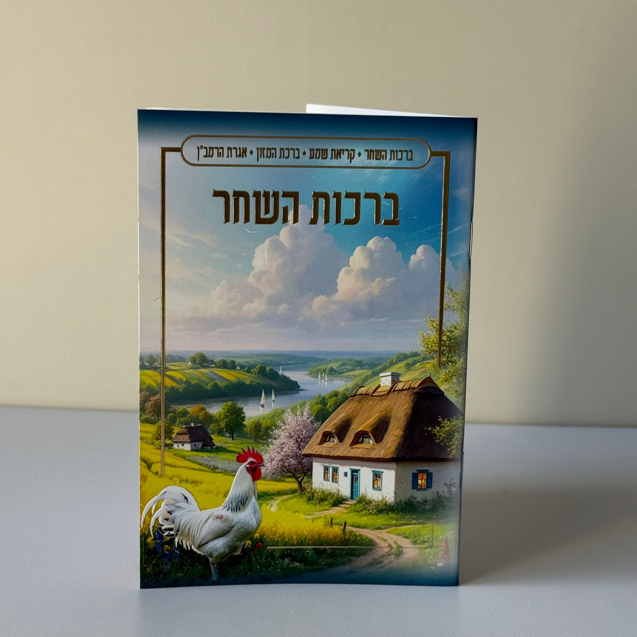 ברכות השחר דגם תכלת