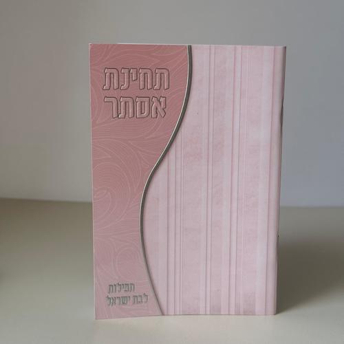תחינת אסתר דגם ורוד