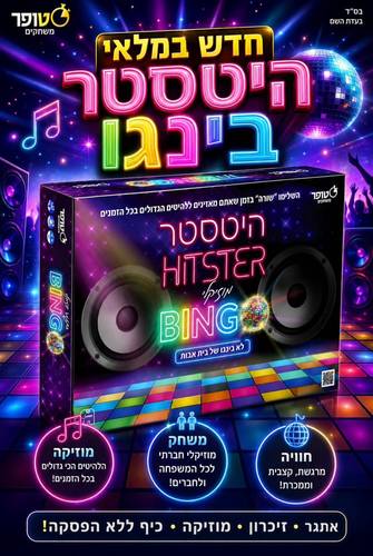 היטסטר בינגו