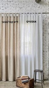 וילון לולאות  דמוי פשתן - קטיה לייט קופי\טבעי