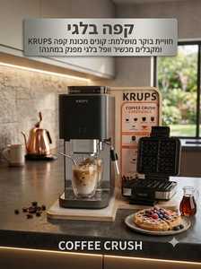 מבצע- קונים מכונת קפה חצי אוטומטית Krups SA403BE0 ומקבלים מכשיר וופל בלגי KRUPS FDK261